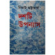 দশটি উপন্যাস  (নিমাই ভট্টাচার্য)